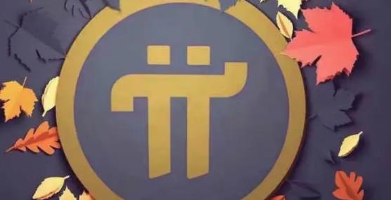 pi币期货今日行情多少（pi币期货交易行情）