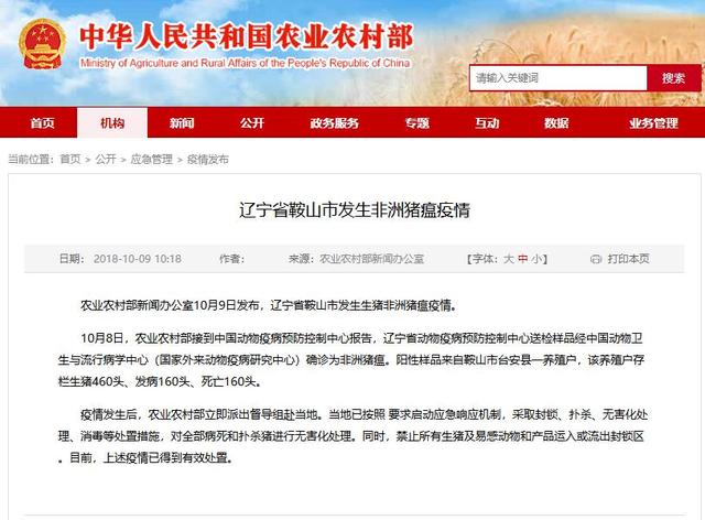 辽宁非洲猪疫情/2018年8月我国辽宁省确诊了首例非洲猪瘟疫情