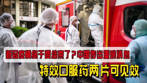 疫情结束了吗（中国疫情结束了吗）
