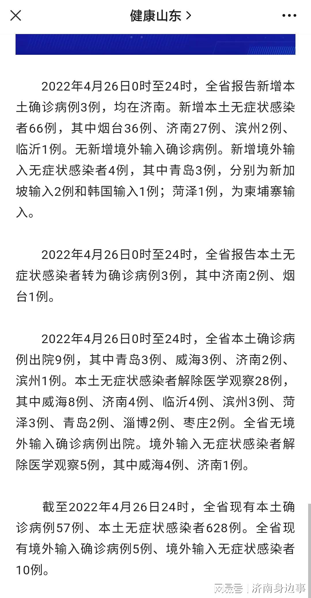 济南最新疫情/济南最新疫情最新消息第22倒