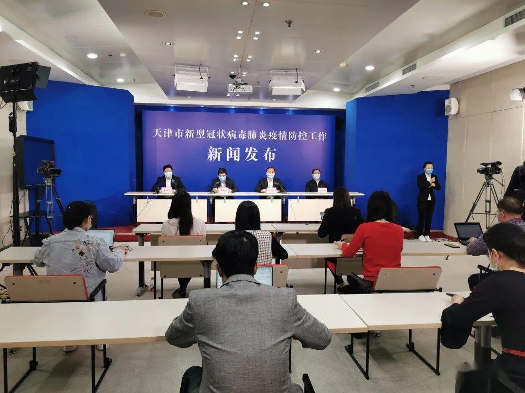 天津疫情发布会（天津疫情发布会几点开始）