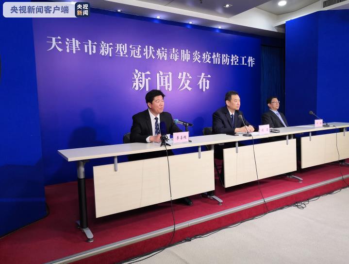 天津疫情发布会（天津疫情发布会几点开始）