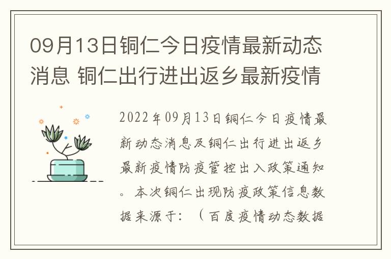铜仁疫情/铜仁疫情最新消息今天