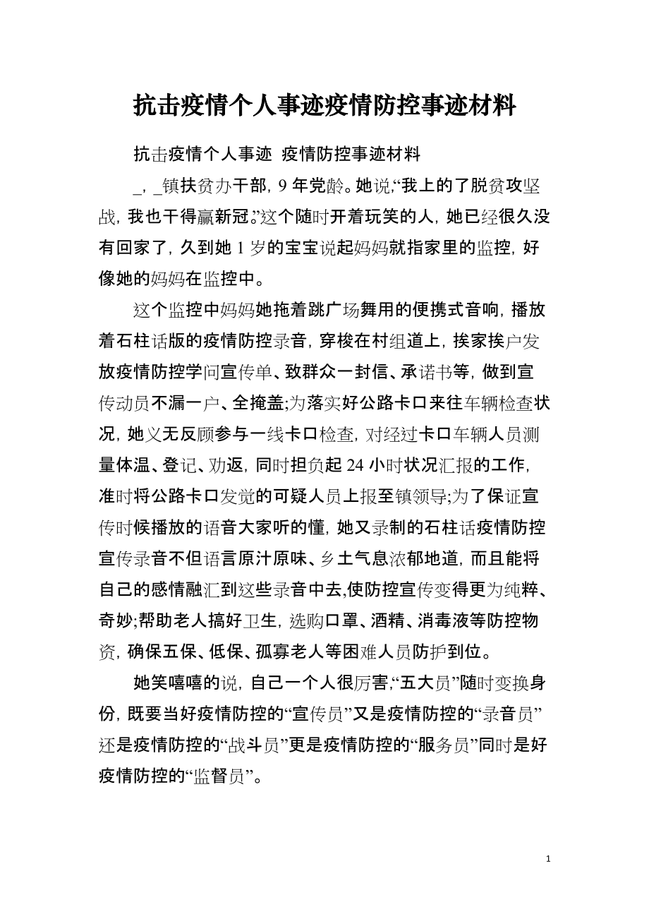 战疫情抗击疫情材料（战疫情先进个人材料）