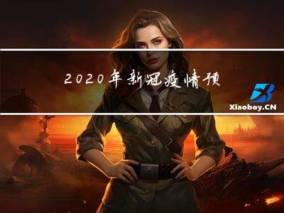 预言疫情/2020疫情被预言