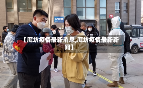 【廊坊疫情最新消息,廊坊疫情最新消息今天】
