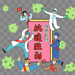 【抗击疫情战胜疫情胜利/抗疫战取得胜利】