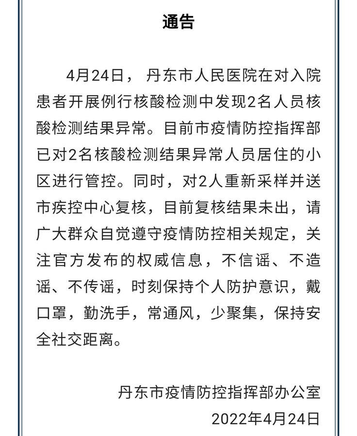 丹东疫情（丹东疫情通报）