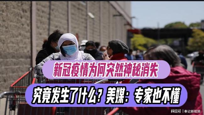 疫情怎么:疫情怎么突然消失了