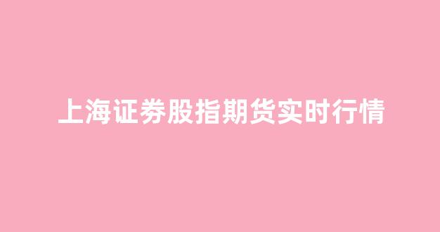【上交所期货实时行情走势,上海交易所期货】