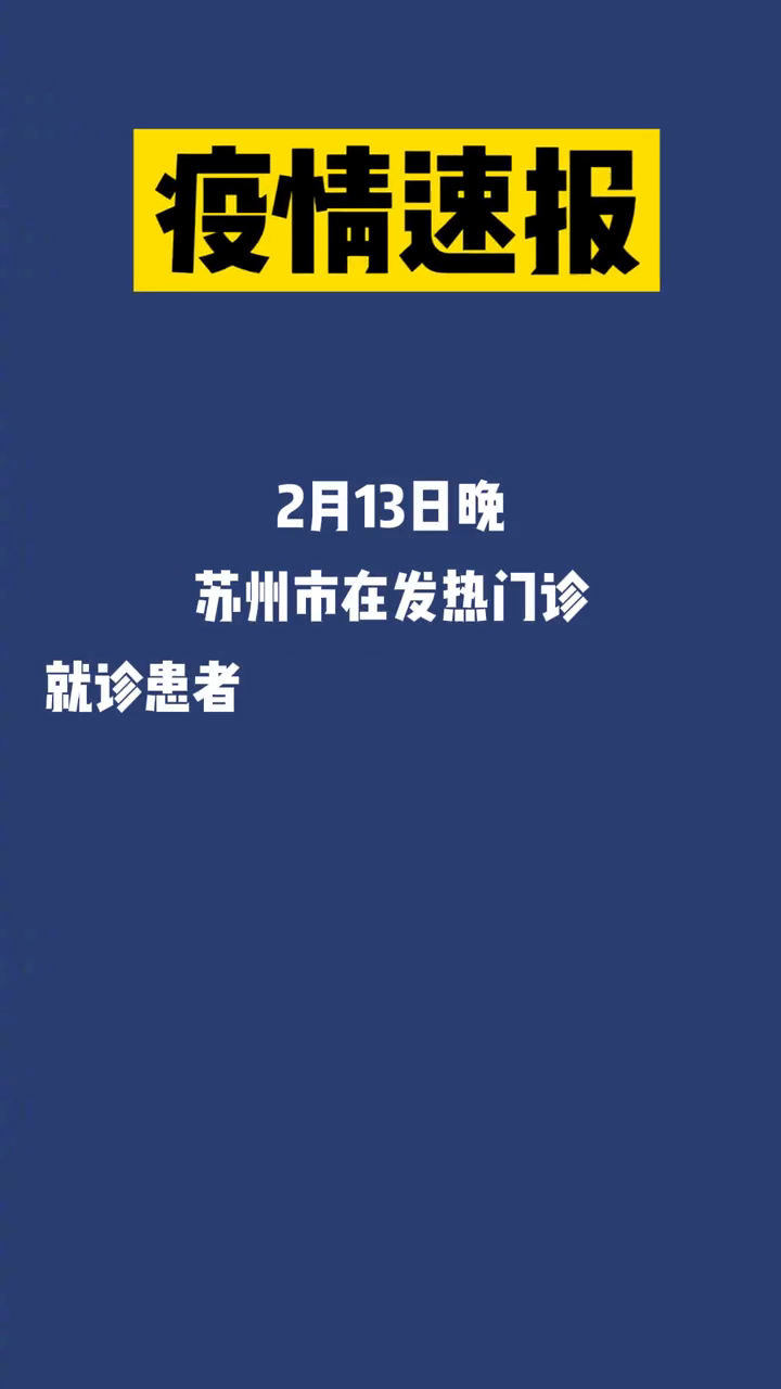 【苏州疫情外溢,疫情通报苏州】