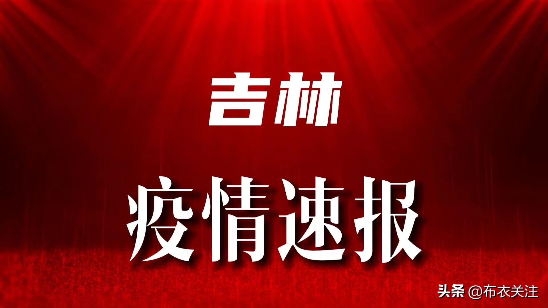 吉林疫情最新消息今天（吉林疫情通报最新消息）