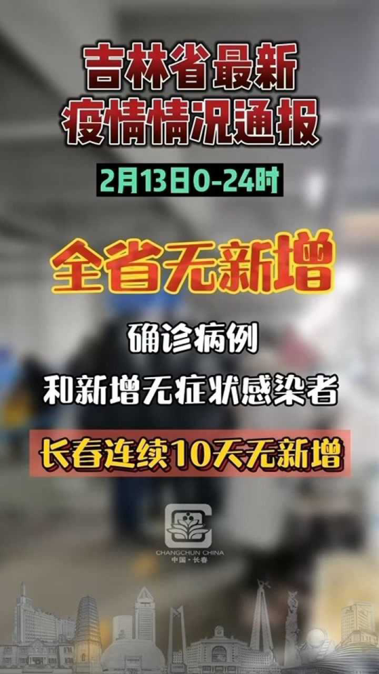 吉林疫情最新消息今天（吉林疫情通报最新消息）
