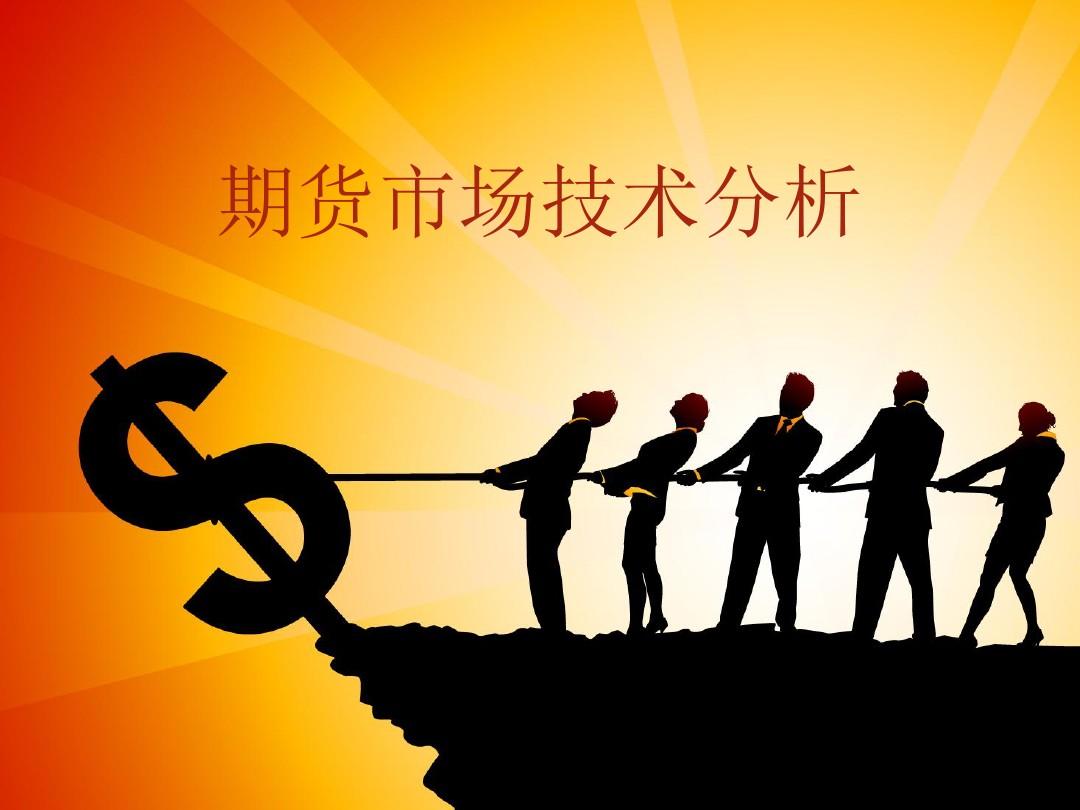 分析金融期货行情/金融期货技术分析