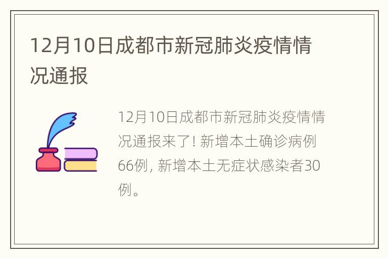 成都疫情情况:成都疫情情况通报