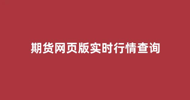 国内期货行情在哪里查询/期货行情在哪个网站看 国内期货行情在哪里查询/期货行情在哪个网站看