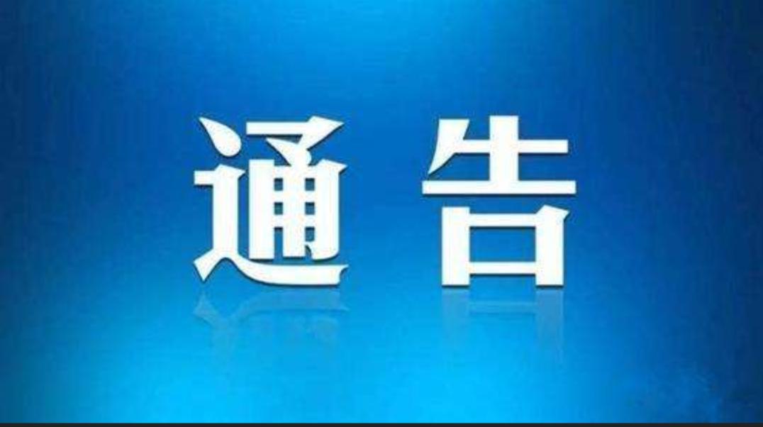 【故城疫情/故城疫情通报】 【故城疫情/故城疫情通报】