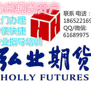 【徐州期货行情,徐州期货公司招聘】 【徐州期货行情,徐州期货公司招聘】