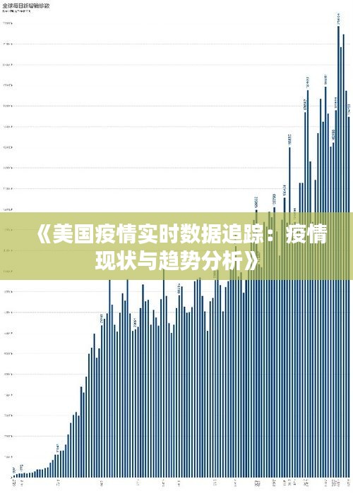 国际疫情美国疫情(国际疫情动态实时) 国际疫情美国疫情(国际疫情动态实时)