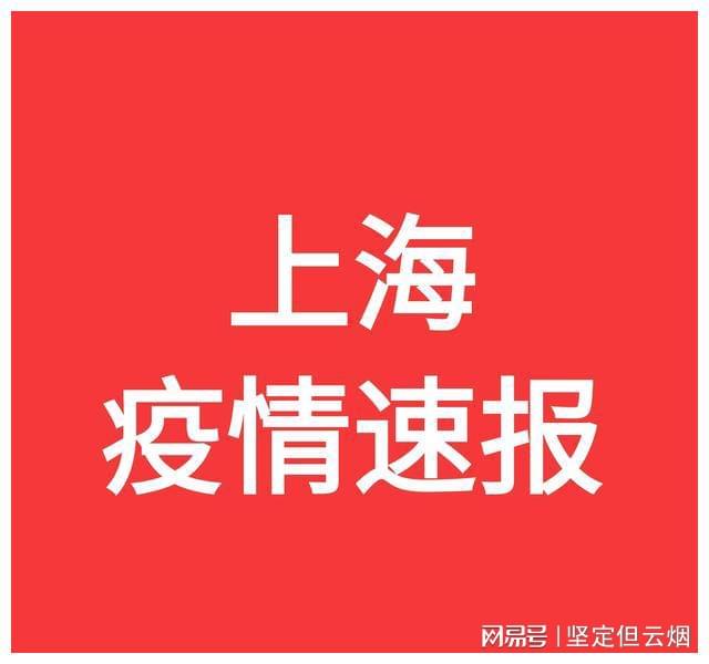【今日上海疫情最新消息,今日上海疫情最新通告】