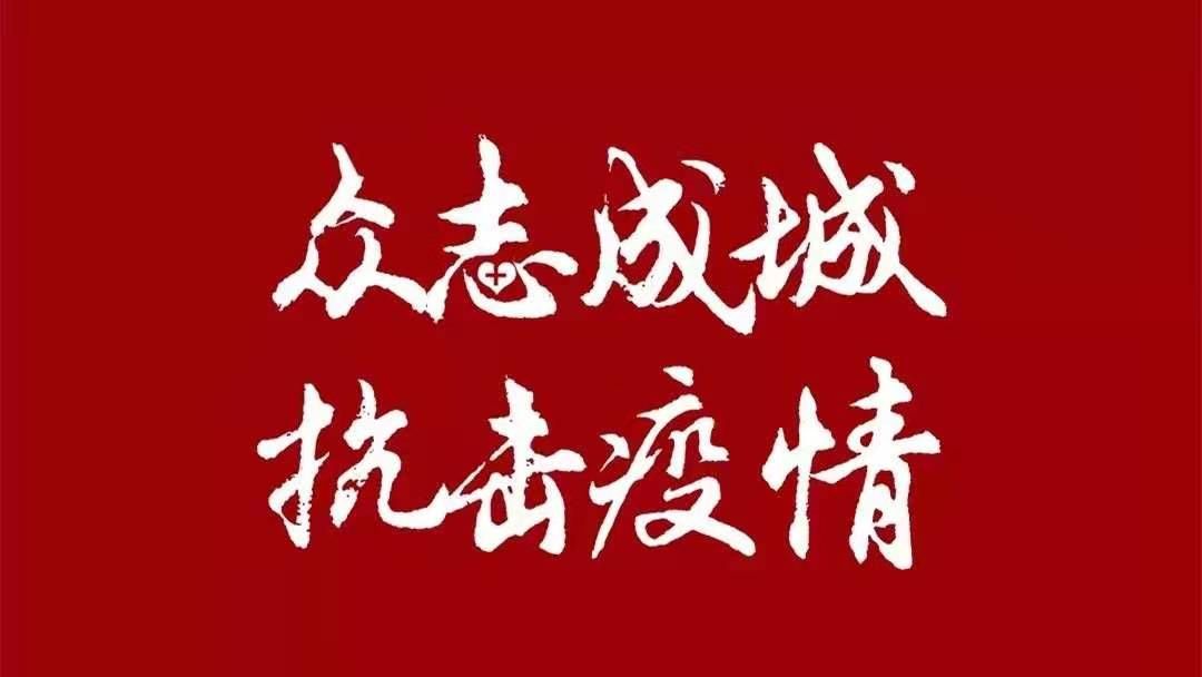 【心系疫情抗击疫情/心系家乡抗击疫情文字】 【心系疫情抗击疫情/心系家乡抗击疫情文字】