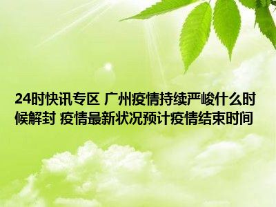 广州的疫情什么时候解除:广州疫情什么时间解除