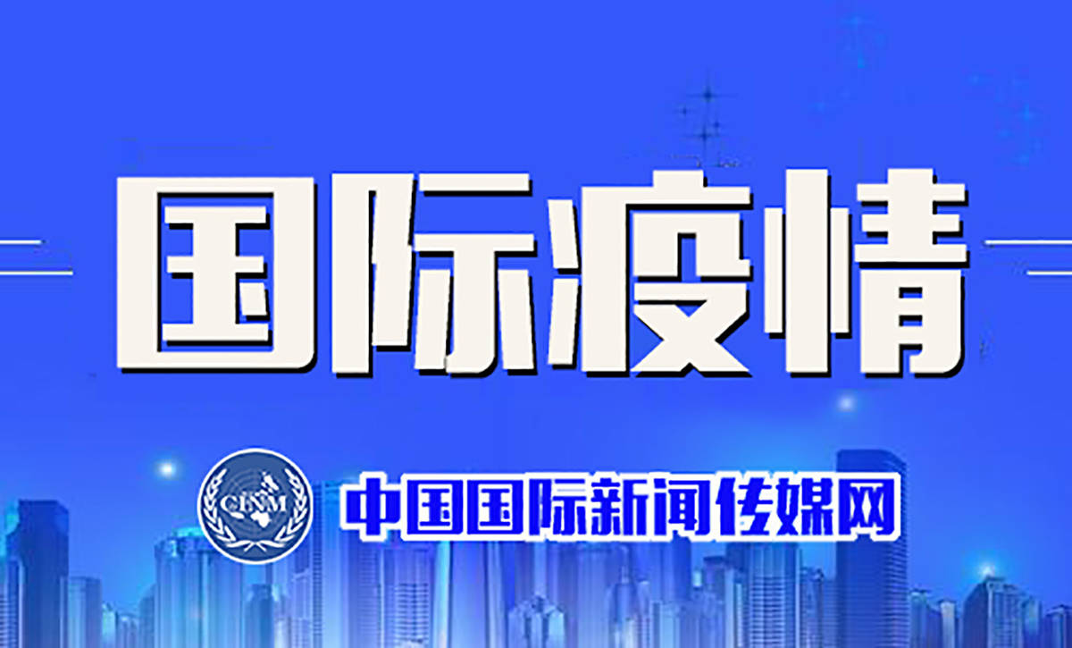 【疫情国际疫情,疫情国际疫情最新消息】 【疫情国际疫情,疫情国际疫情最新消息】