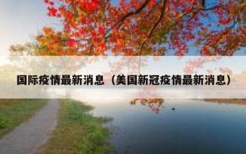 【疫情国际疫情,疫情国际疫情最新消息】 【疫情国际疫情,疫情国际疫情最新消息】