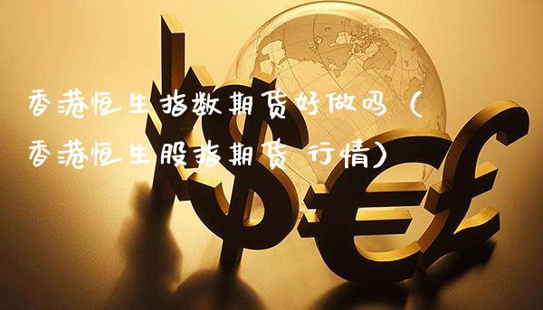 【最新香港期货行情,香港期货指数】