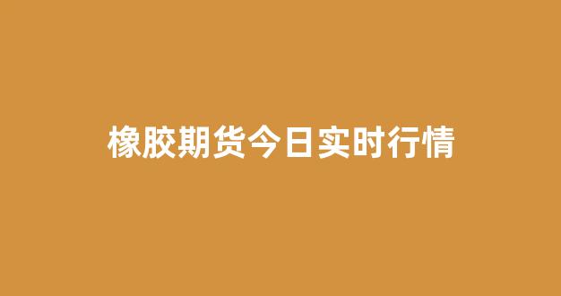 螺纹橡胶期货行情（螺纹期货行情今日实时）
