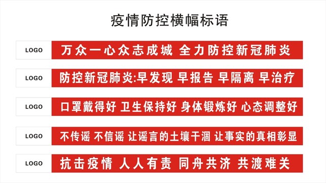 防控疫情标语:防控疫情标语8个字 防控疫情标语:防控疫情标语8个字