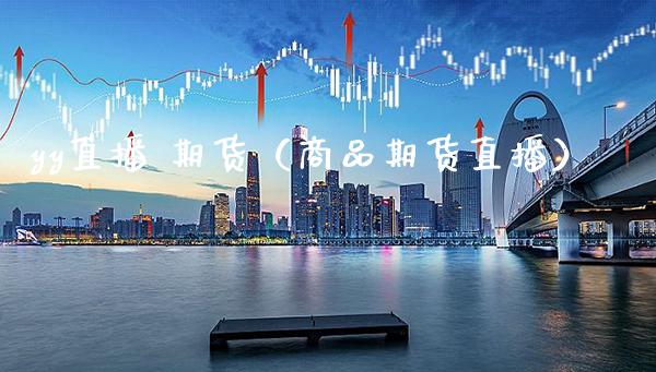 歪歪期货行情/歪歪期货行情怎么样