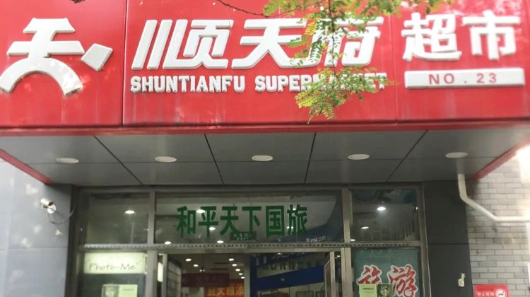 顺天府超市疫情:顺天府超市几点关门 顺天府超市疫情:顺天府超市几点关门