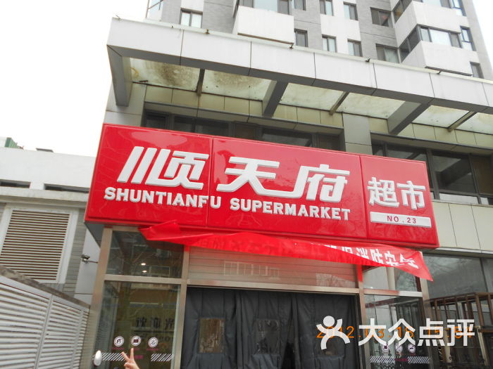 顺天府超市疫情:顺天府超市几点关门 顺天府超市疫情:顺天府超市几点关门