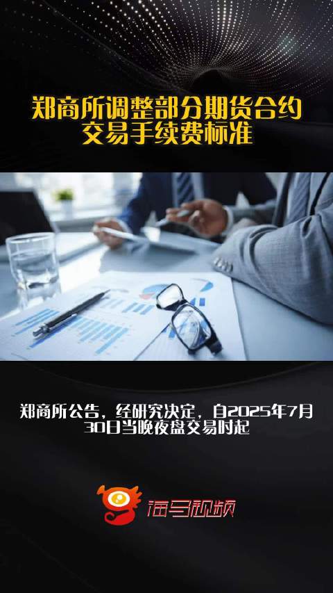 【期货行情郑商/郑商所期货交易规则】