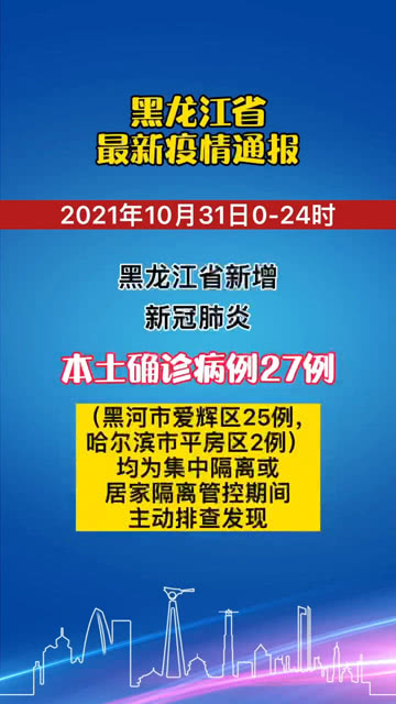 疫情黑龙江疫情/疫情通报黑龙江疫情 疫情黑龙江疫情/疫情通报黑龙江疫情