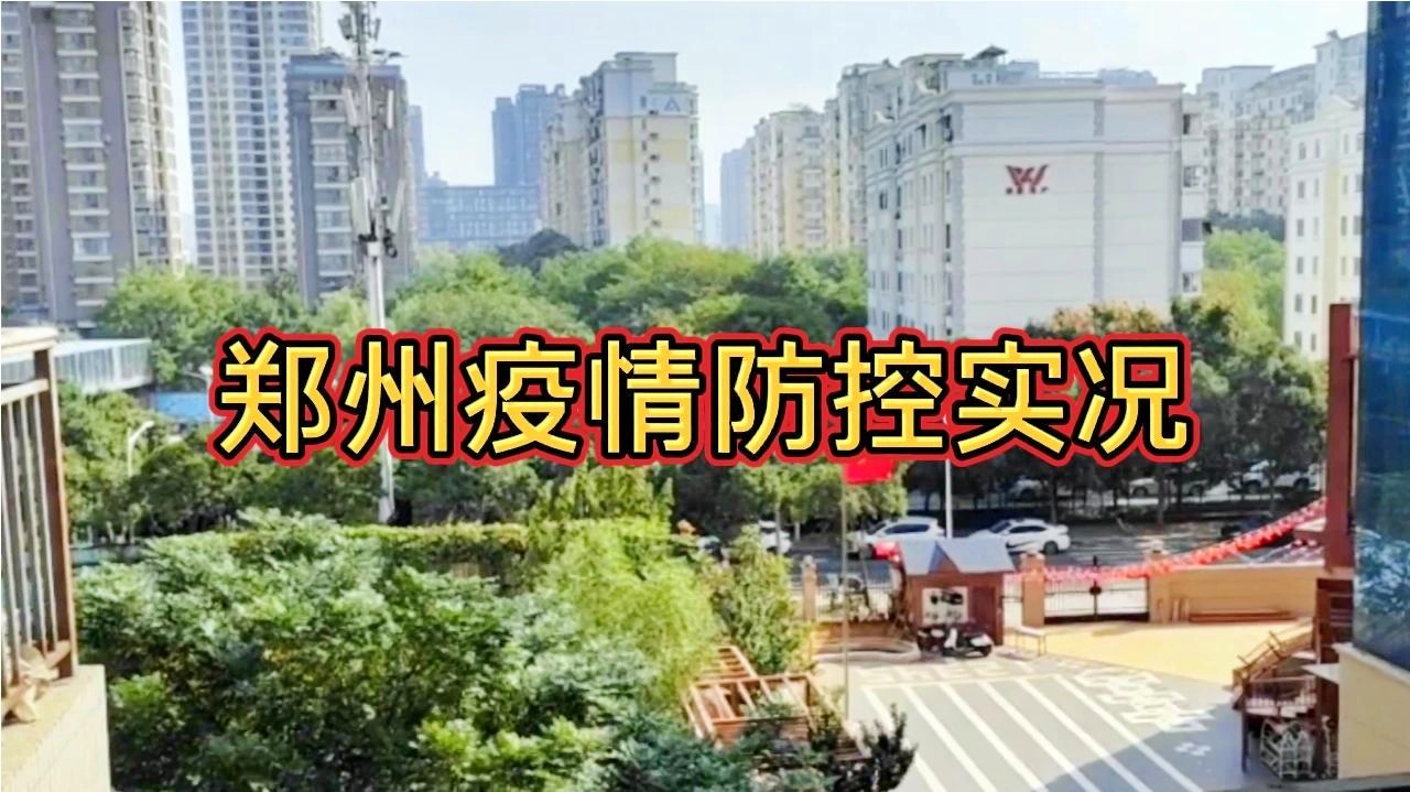 【郑州疫情啥时间结束/郑州疫情到底什么时候结束】