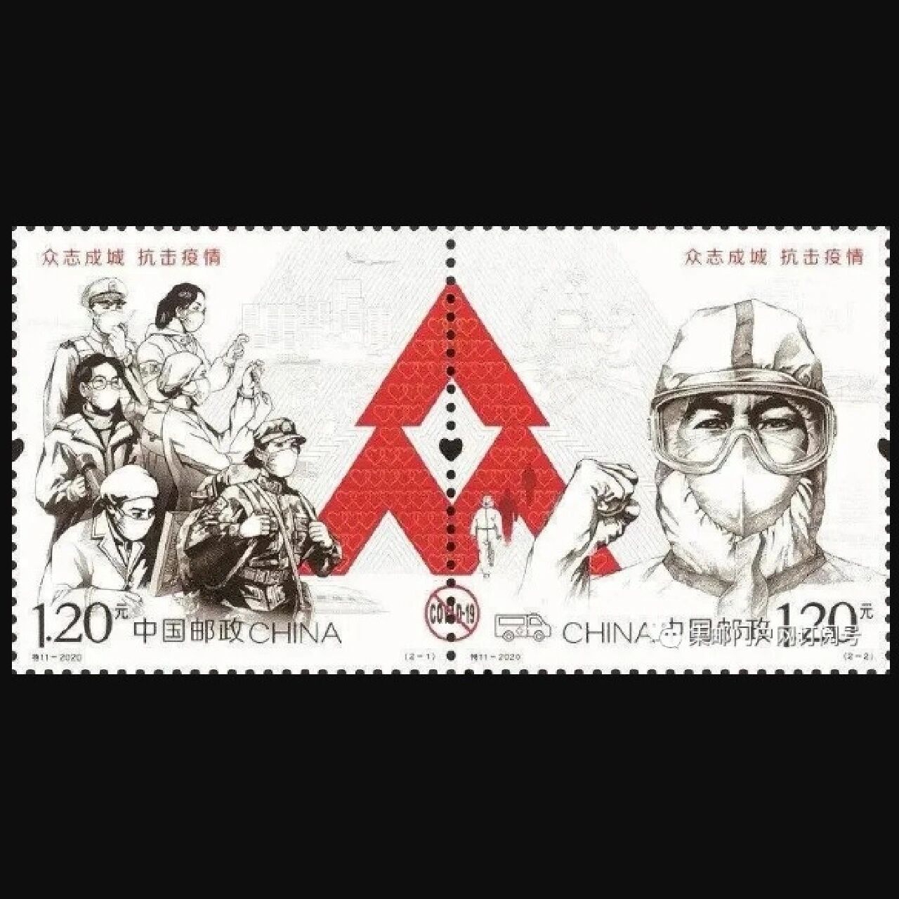 众志成城抗击疫情/众志成城抗击疫情邮票 众志成城抗击疫情/众志成城抗击疫情邮票
