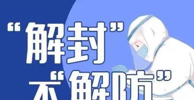 【疫情何时能解封,疫情啥时候可以解封恢复正常】