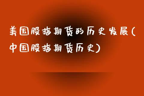 【美国历史上的期货行情/美国期货交易的历史】 【美国历史上的期货行情/美国期货交易的历史】