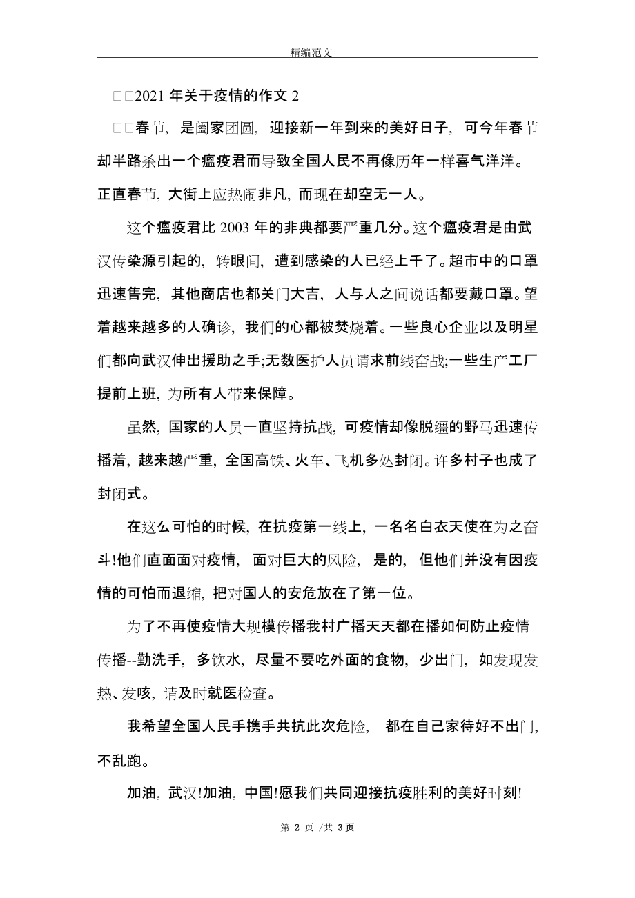 【有关疫情的作文,有关疫情的作文2021年】