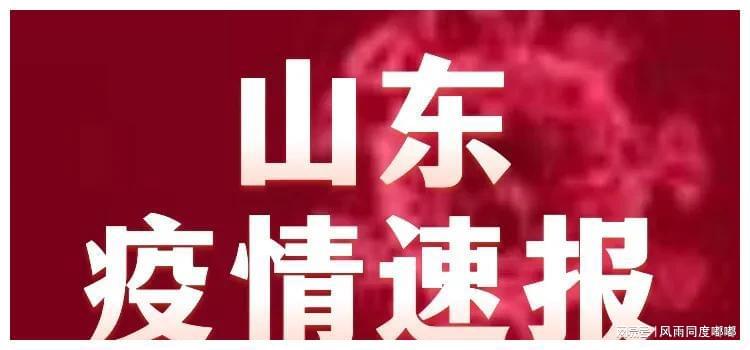 山东疫情出现新的疫情:山东疫情最新消息今天新增是哪的 山东疫情出现新的疫情:山东疫情最新消息今天新增是哪的
