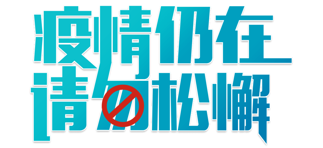 疫情结束通知/疫情结束宣传语 疫情结束通知/疫情结束宣传语