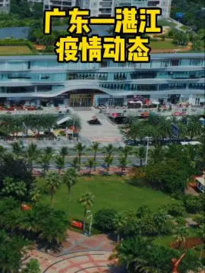 湛江疫情:湛江疫情实时动态