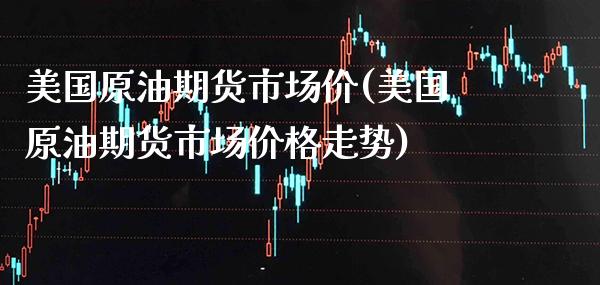 美国原油期货的股票行情:美国原油期货现货期货行情 美国原油期货的股票行情:美国原油期货现货期货行情