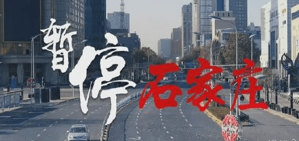 石家庄疫情出现的时间/石家庄疫情发生的时间 石家庄疫情出现的时间/石家庄疫情发生的时间