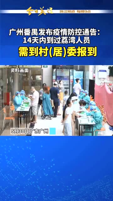 【广州荔湾区疫情/广州荔湾区疫情防控电话】 【广州荔湾区疫情/广州荔湾区疫情防控电话】