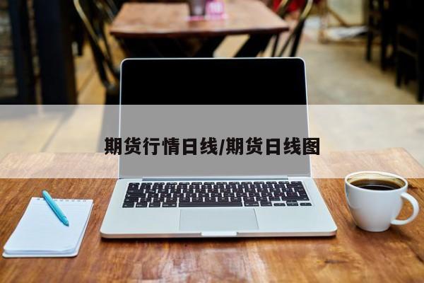 期货行情日线/期货日线图