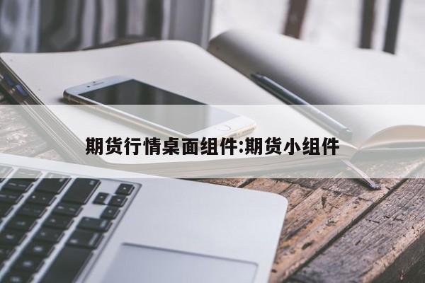 期货行情桌面组件:期货小组件