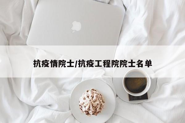 抗疫情院士/抗疫工程院院士名单